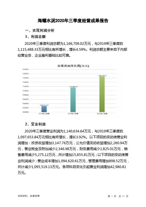 海螺水泥2020年三季度经营成果报告