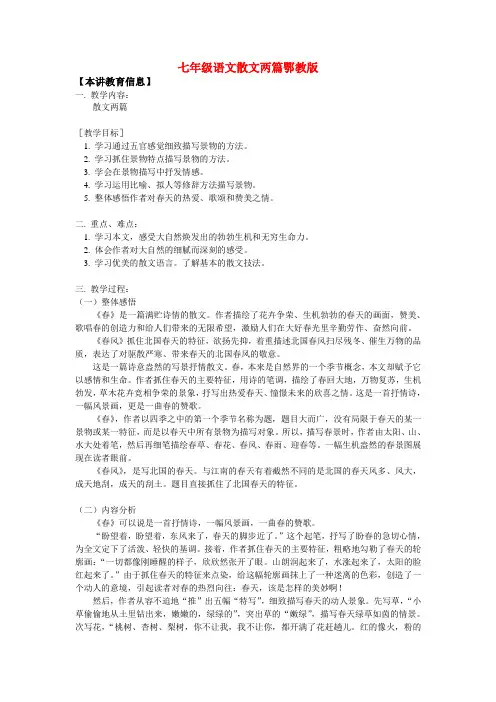 七年级语文散文两篇鄂教版知识精讲