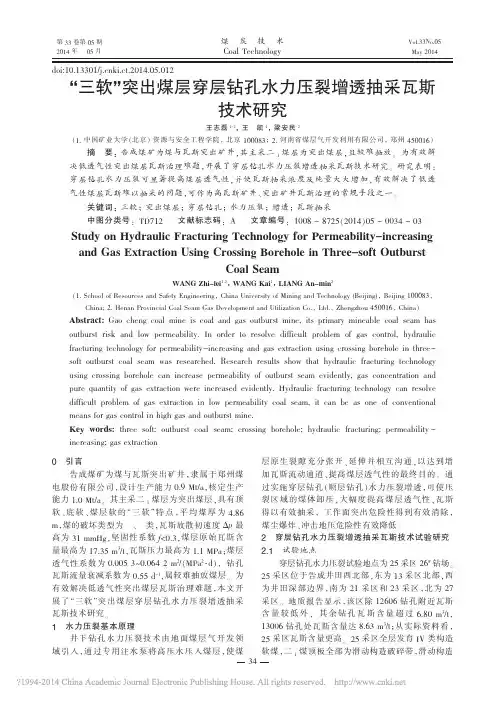 _三软_突出煤层穿层钻孔水力压裂增透抽采瓦斯技术研究_王志磊