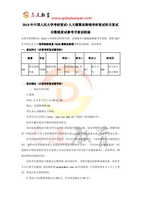 2018年中国人民大学考研复试-人大凝聚态物理考研复试科目复试分数线复试参考书复试经验