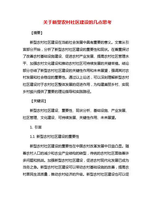 关于新型农村社区建设的几点思考