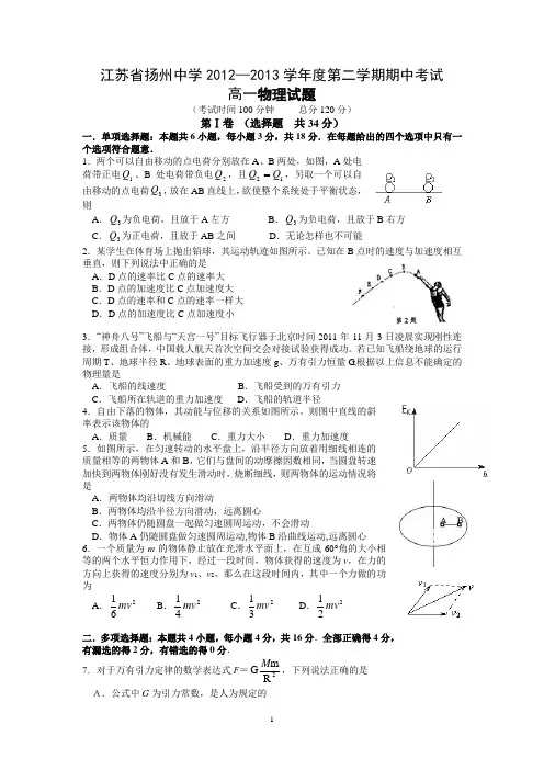 【物理】江苏省扬州中学2012-2013学年高一下学期期中考试20