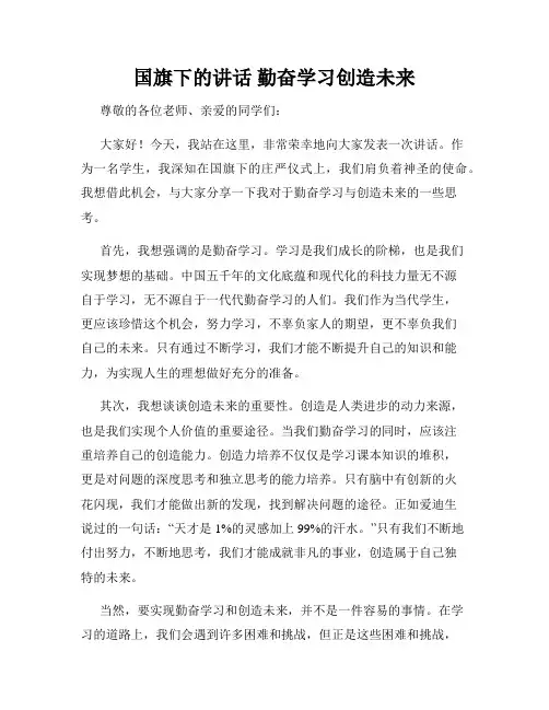 国旗下的讲话 勤奋学习创造未来