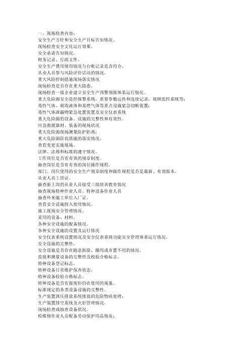 安全生产标准化现场检查项目大全