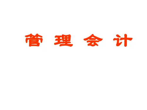 管理会计(第二版)课件：变动成本法