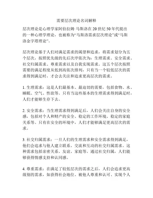 需要层次理论名词解释