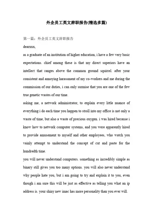 外企员工英文辞职报告(精选多篇)