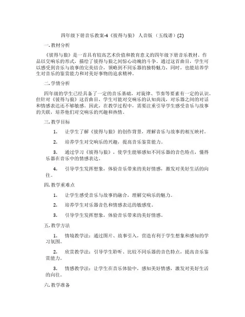 四年级下册音乐教案-4《彼得与狼》 人音版 (五线谱)(2)