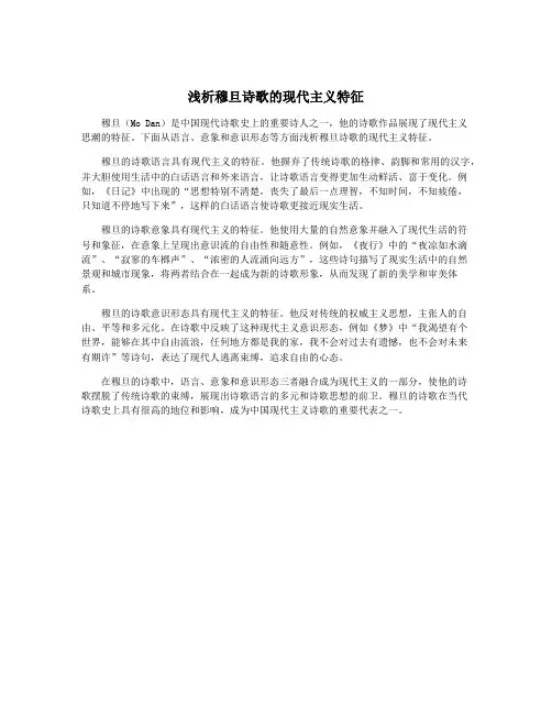 浅析穆旦诗歌的现代主义特征