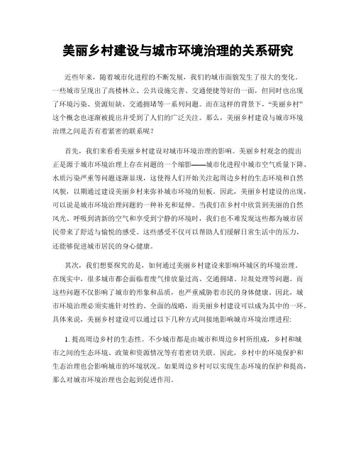美丽乡村建设与城市环境治理的关系研究