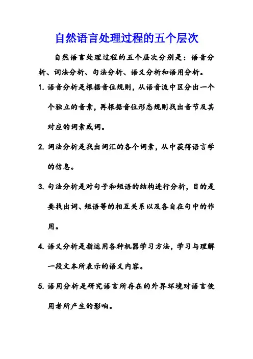 自然语言处理过程的五个层次