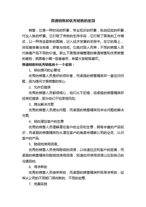 普通销售和优秀销售的差别