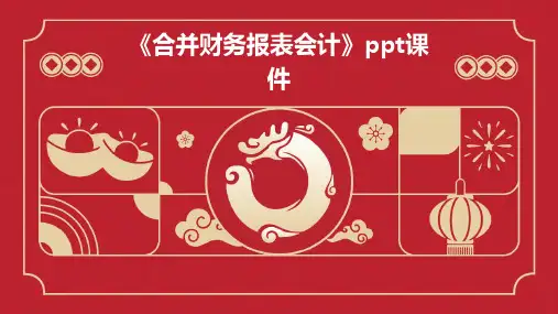 《合并财务报表会计》课件