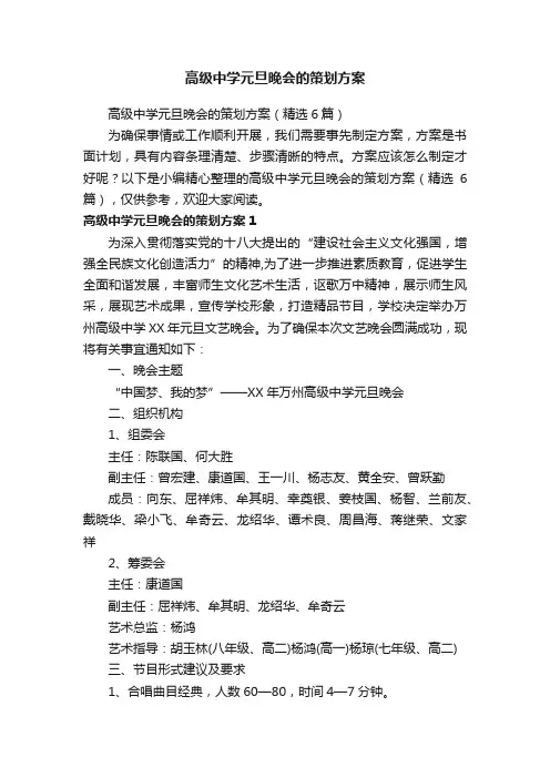 高级中学元旦晚会的策划方案（精选6篇）