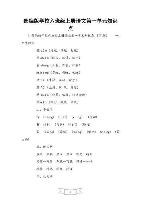 部编版小学六年级上册语文第一单元知识点