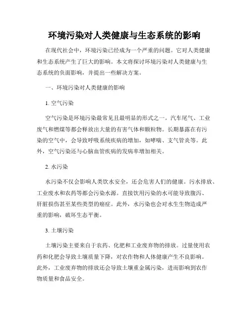 环境污染对人类健康与生态系统的影响