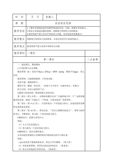 人教版九年级上册语文19《谈创造性思维》教案-部编版九年级语文上册