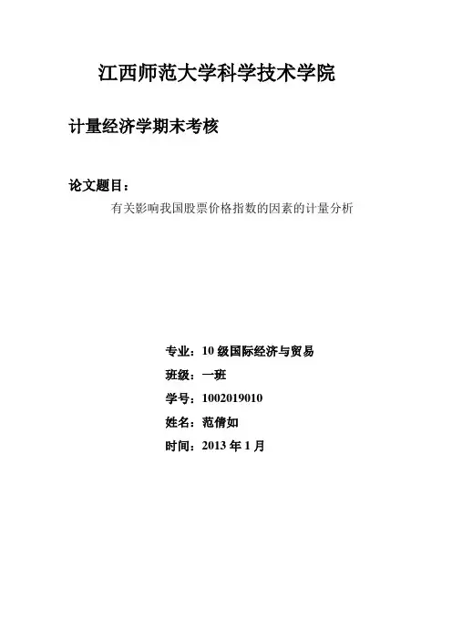 有关影响我国股票价格指数的因素的计量分析