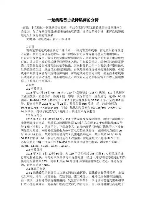 一起线路雷击故障跳闸的分析