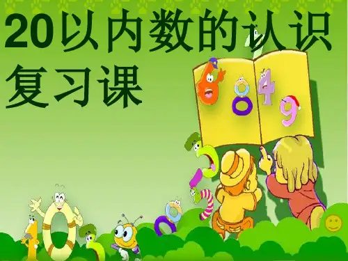 新人教版一年级上册数学20以内数的认识复习课ppt课件