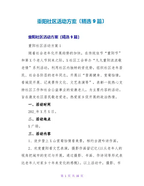 重阳社区活动方案(精选9篇)