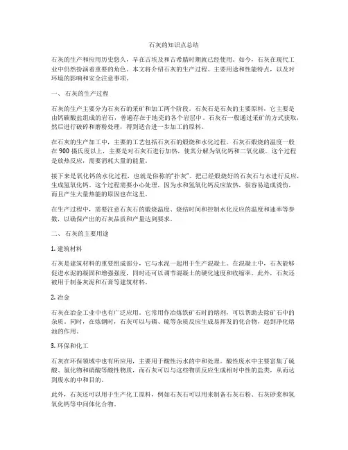 石灰的知识点总结