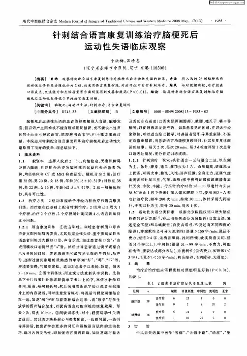 针刺结合语言康复训练治疗脑梗死后运动性失语临床观察