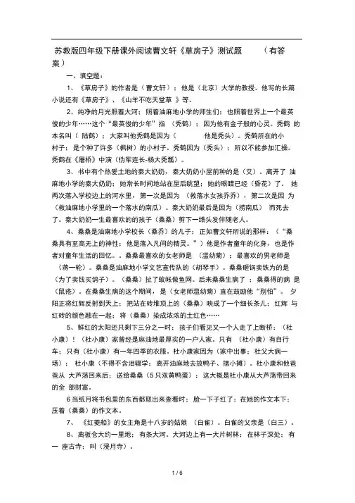 苏教版四年级下册课外阅读曹文轩草房子测试题有答案