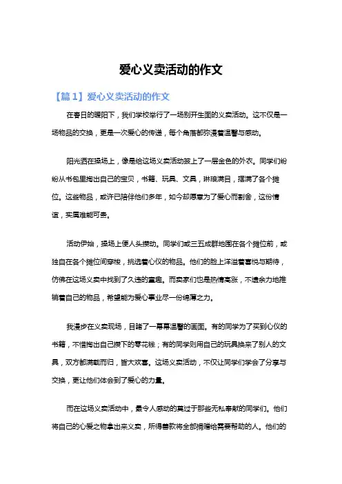 爱心义卖活动的作文