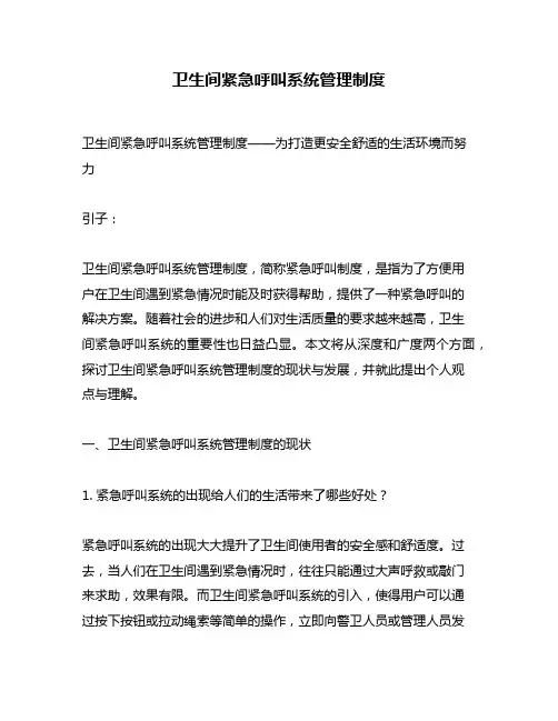 卫生间紧急呼叫系统管理制度