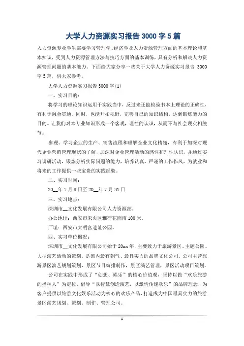 大学人力资源实习报告3000字5篇