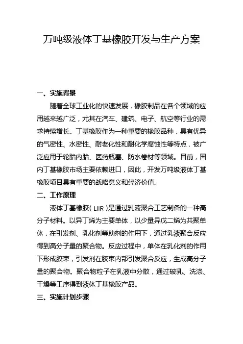 万吨级液体丁基橡胶开发与生产方案(二)