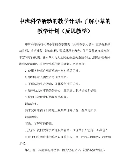 中班科学活动教案：认识小草教案(附教学反思)