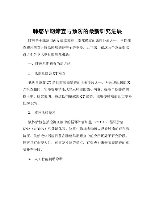 肺癌早期筛查与预防的最新研究进展
