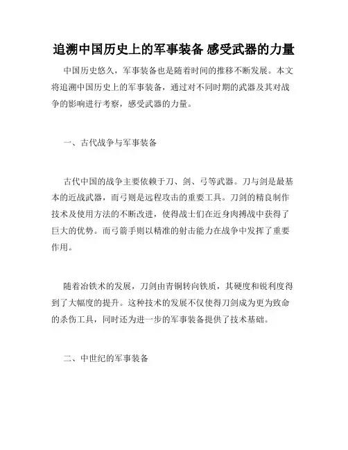 追溯中国历史上的军事装备 感受武器的力量