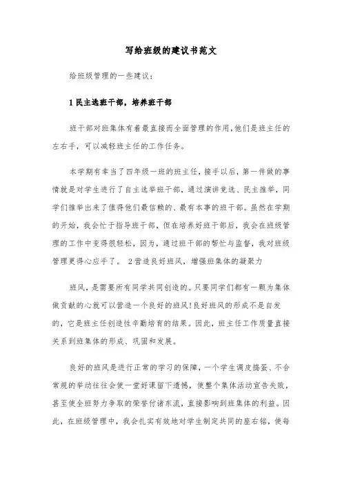 写给班级的建议书范文（3篇）