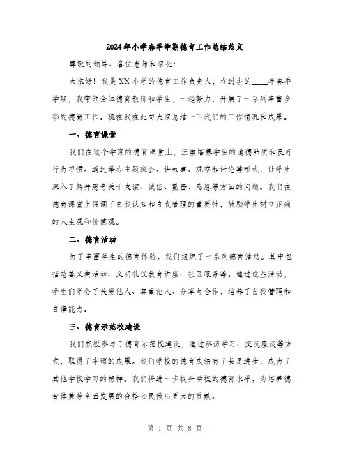 2024年小学春季学期德育工作总结范文(3篇)
