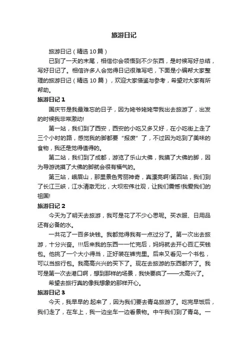 旅游日记（精选10篇）