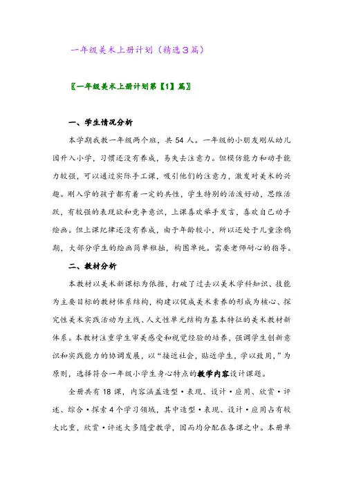 一年级美术上册计划(精选3篇)