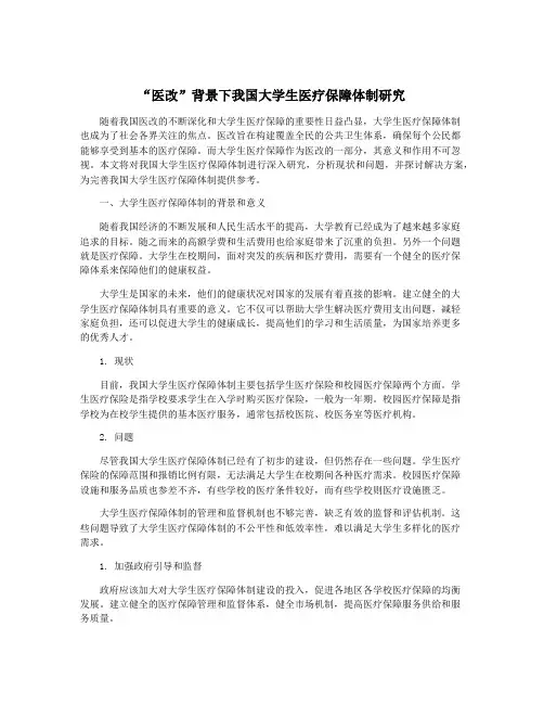“医改”背景下我国大学生医疗保障体制研究