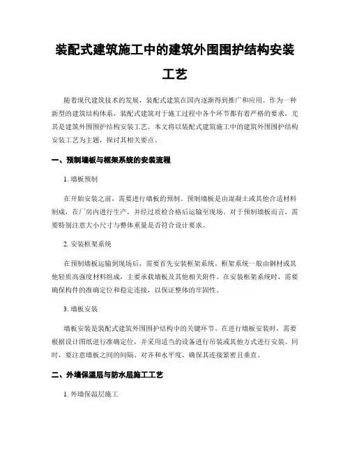 装配式建筑施工中的建筑外围围护结构安装工艺