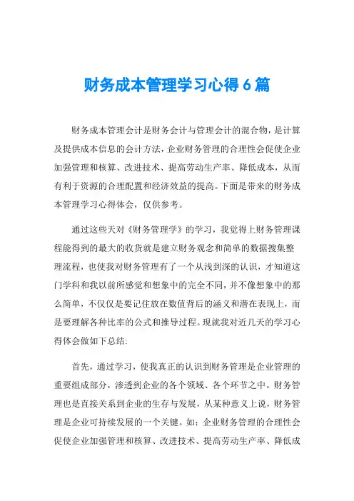 财务成本管理学习心得6篇