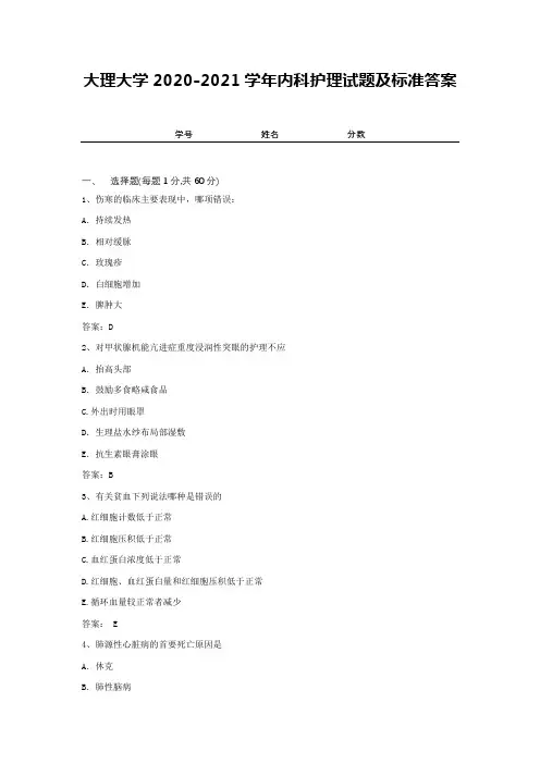 大理大学2020-2021学年内科护理试题及标准答案2