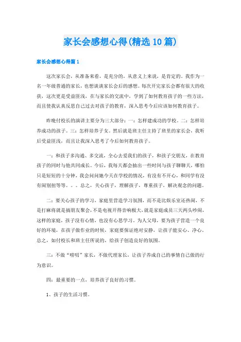 家长会感想心得(精选10篇)