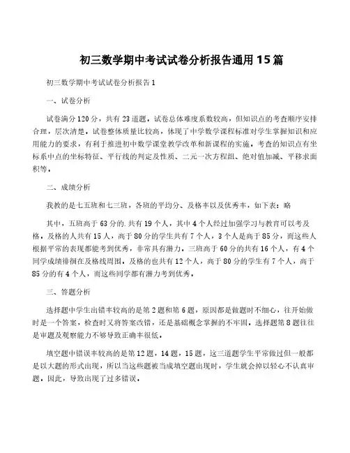 初三数学期中考试试卷分析报告通用15篇