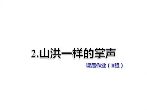 六年级上册语文课件-第2课 山洪一样的掌声 作业(B组)-教科版