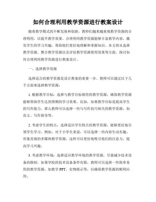 如何合理利用教学资源进行教案设计