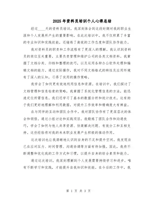 2025年资料员培训个人心得总结（2篇）