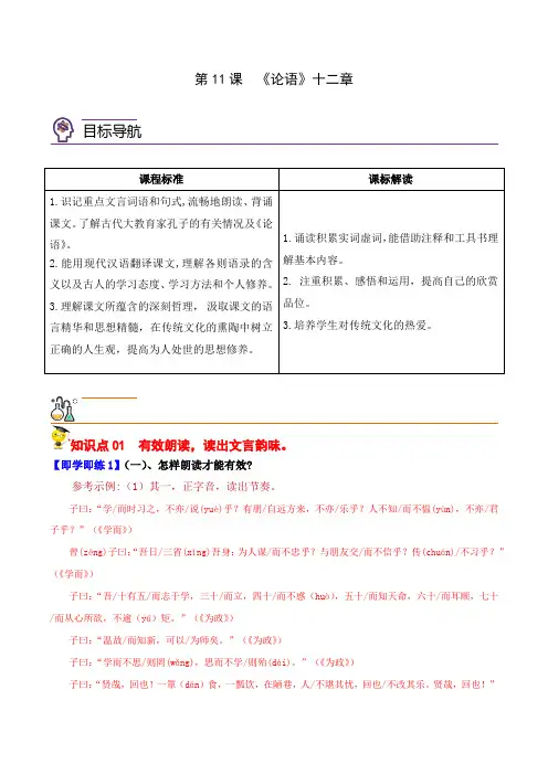 第11课  《论语》十二章(教师版)-2024-2025学年七年级语文上册同步精品讲义(部编版)