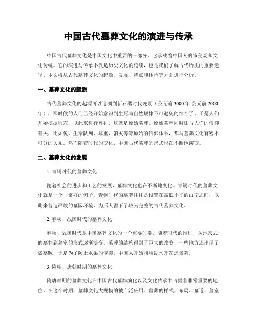 中国古代墓葬文化的演进与传承